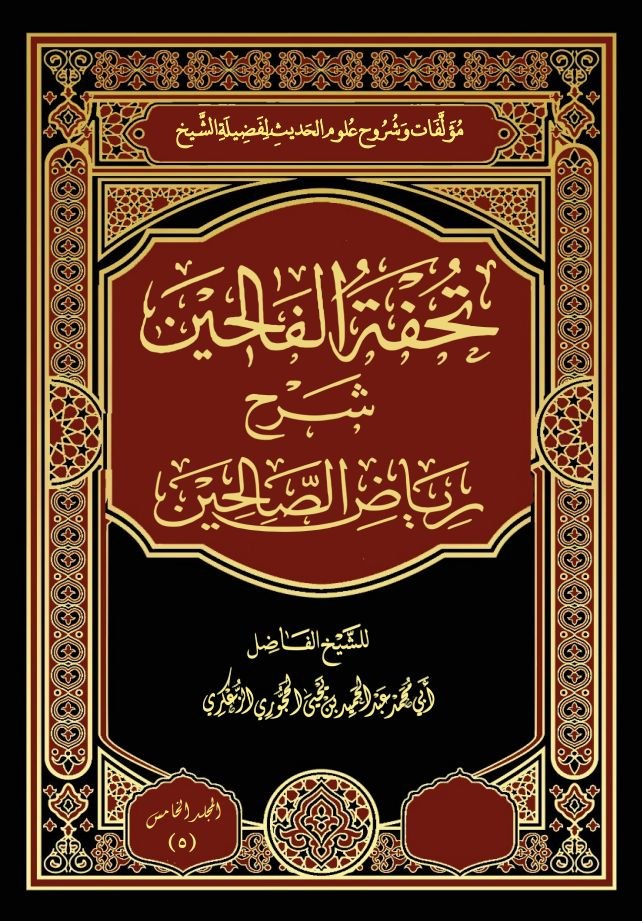 المجلد الخامس من تحفة الفالحين شرح رياض الصالحين