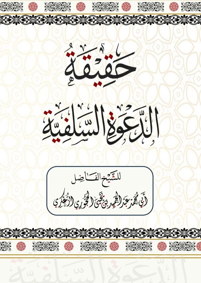 حقيقةُ الدعوةِ السلفيةِ-