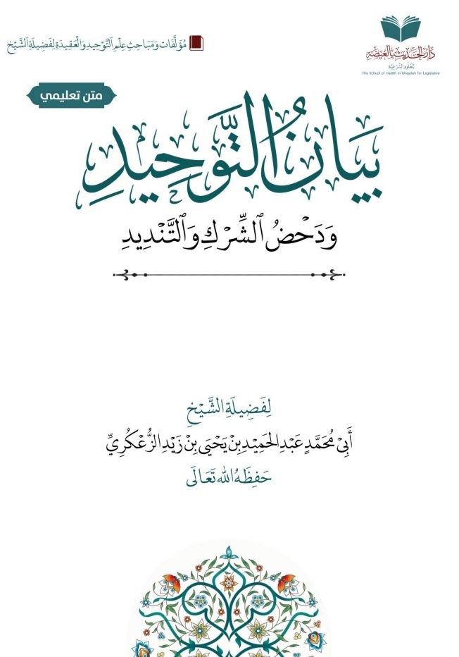 بيان التوحيد ودحض الشرك والتنديد  الطبعة الثانية