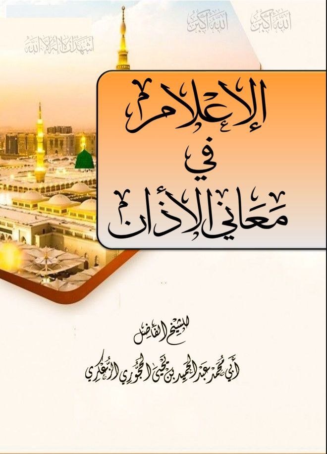 «الإعلام بمعاني الأذان»pdf