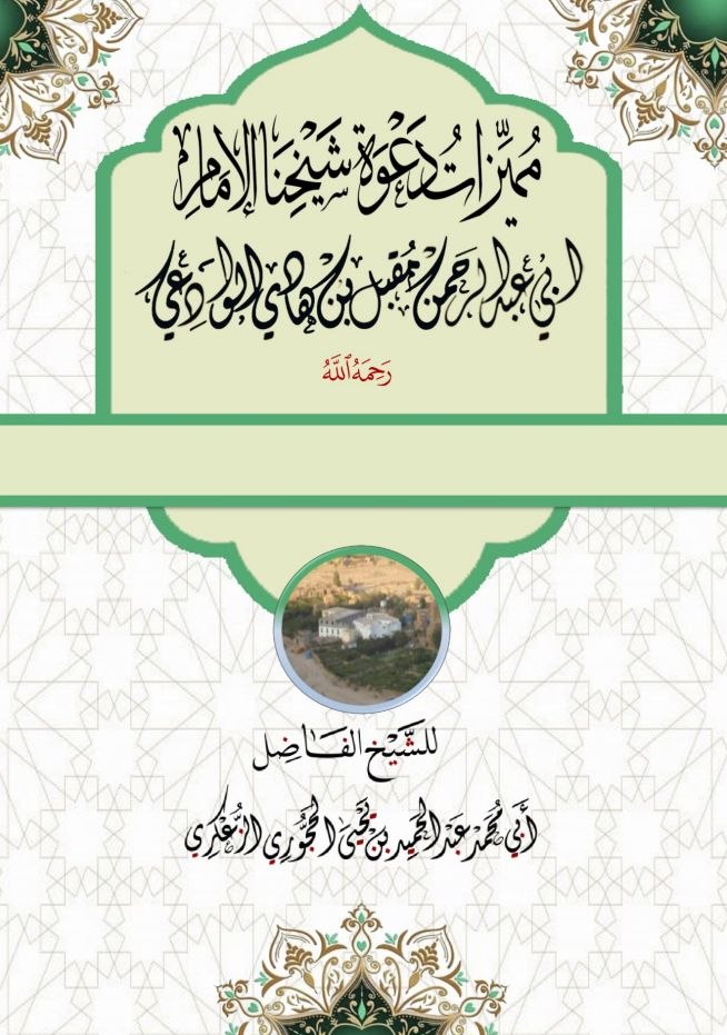 مميزات دعوة شيخنا الإمام مقبل بن هادي الوادعي