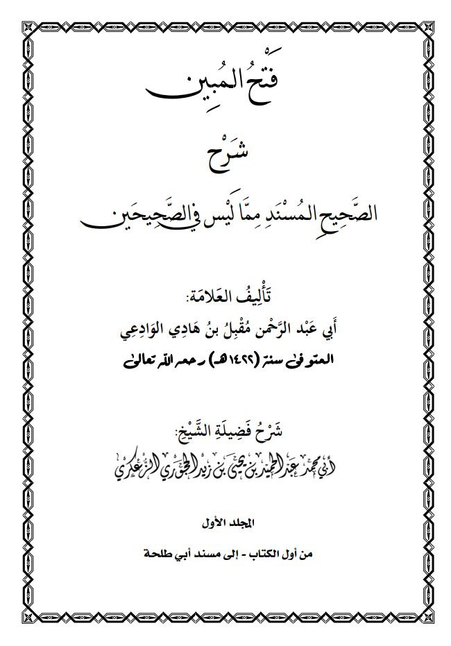 فتح المبين شرح الصحيح المسند مما ليس في الصحيحين المجلد الأول
