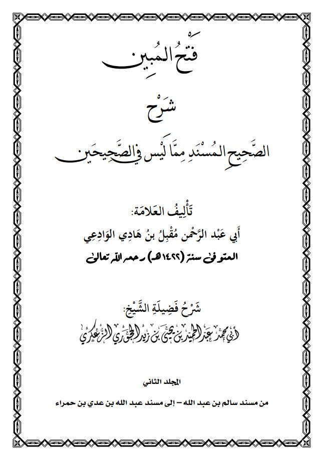 فتح المبين شرح الصحيح المسند مما ليس في الصحيحين الملجد الثاني