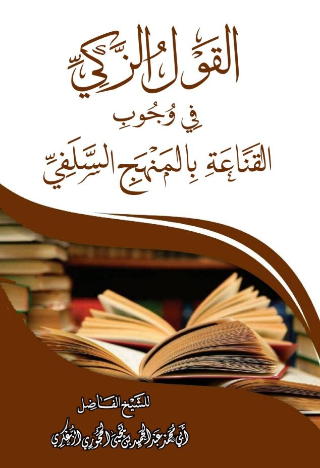 القَوْلُ الزَّكِيِّ في وجُوُبِ القَنَاعَةِ بِالمنْهَجِ السَّلَفِيِّ-pdf