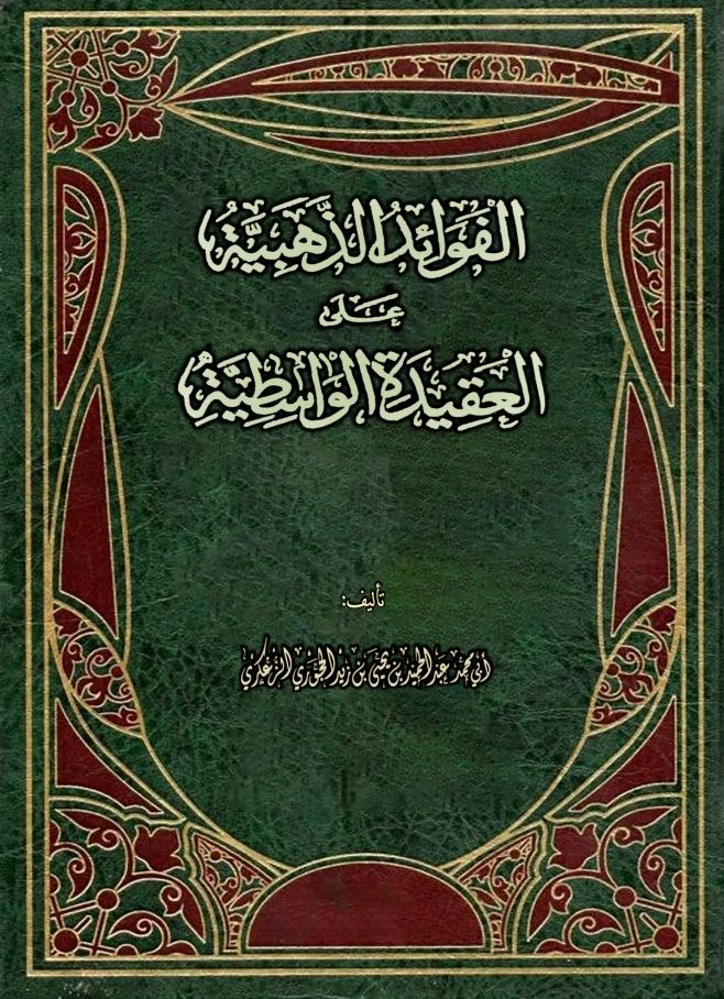 الفوائد الذهبية على العقيدة الواسطية نسخة الطباعة