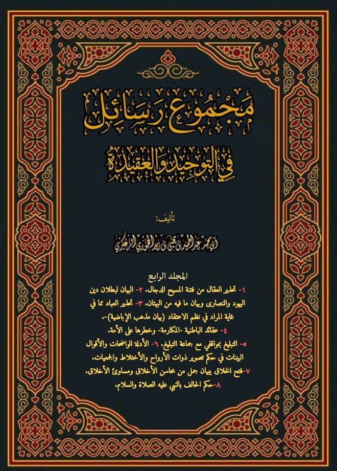 مجموع رسائل في التوحيد والعقيدة -المجلد الرابع.pdf