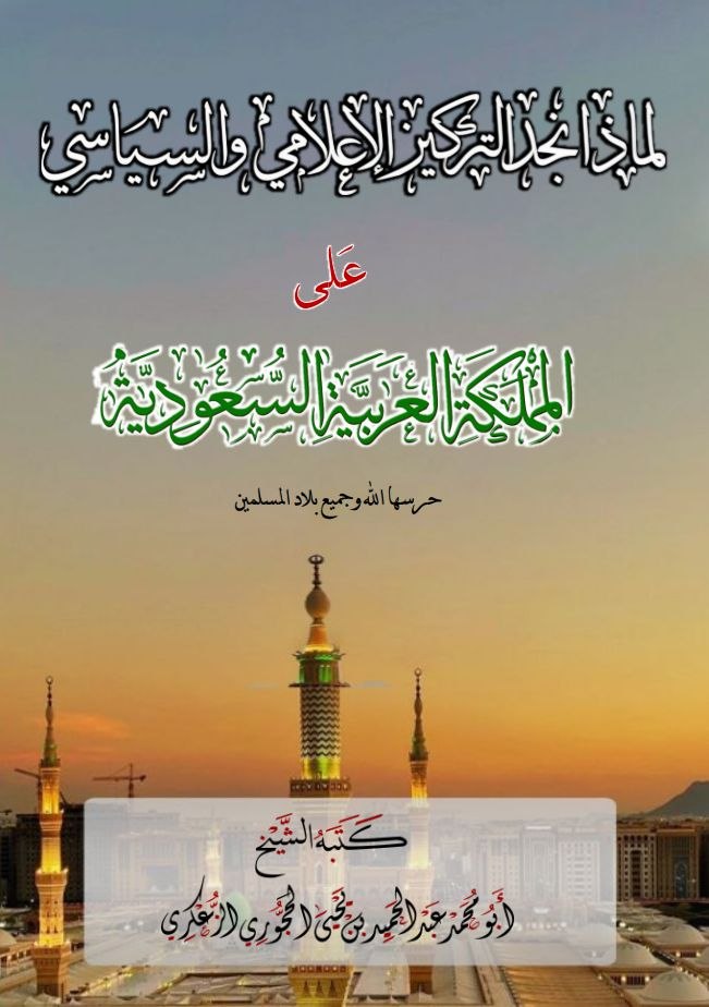 لماذا نجد التركيز الإعلامي والسياسي على المملكة العربية السعودية حرسها الله
