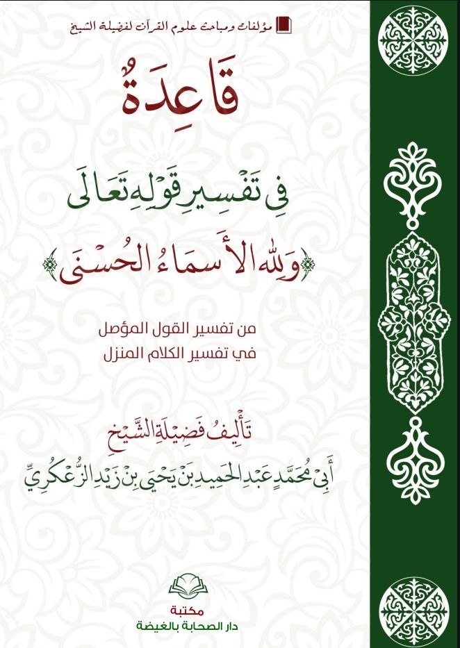 قاعدة في تفسر قوله تعالى ولله الأسماء الحسنى فدعوه بها