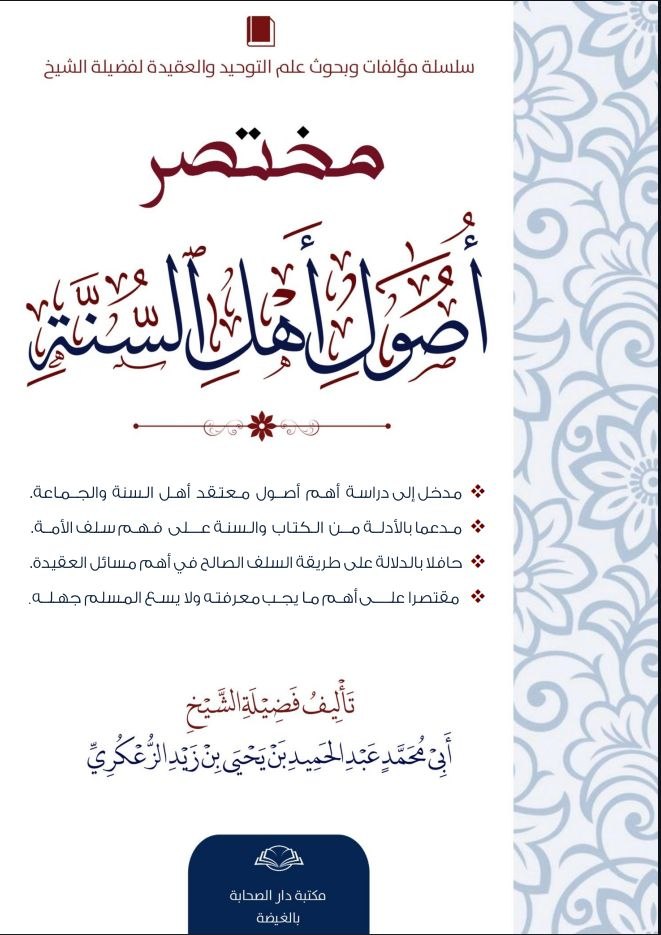 مختصر أصول أهل السنة الطبعة الثانية