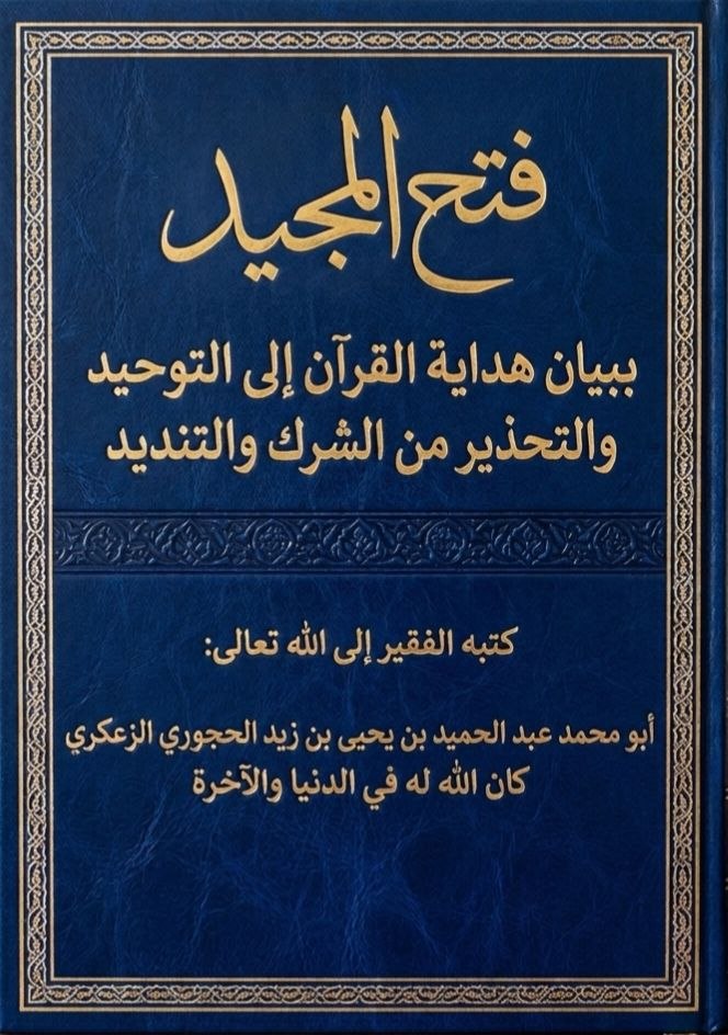 فتح المجيد ببيان هداية القرآن إلى التوحيد والتحذير من الشرك والتنديد