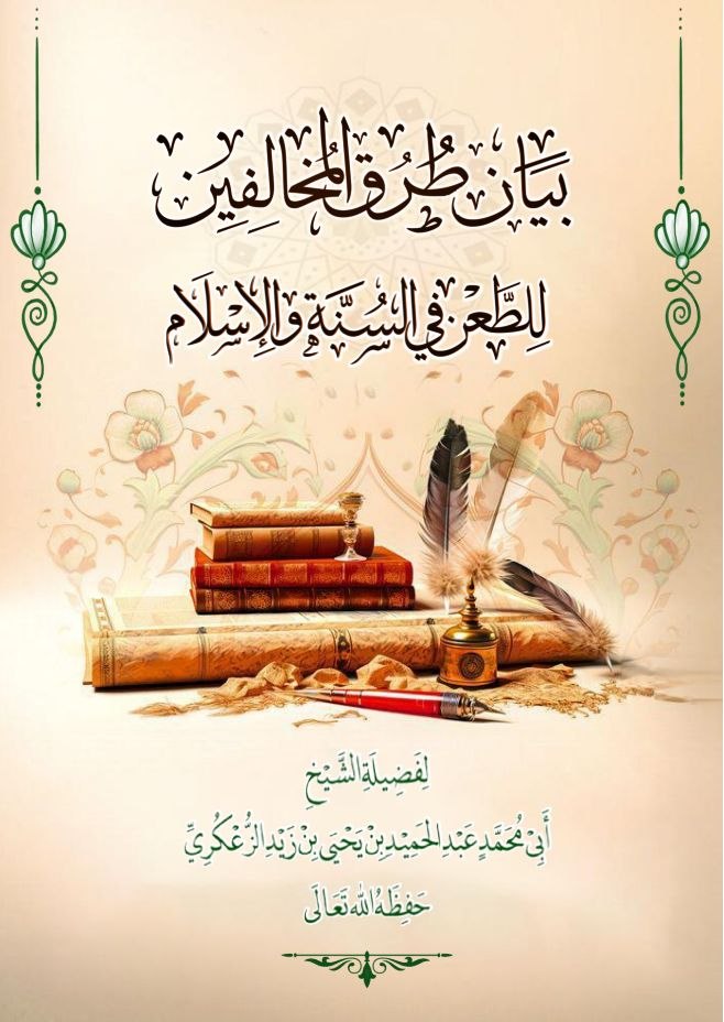 بيان طرق المخالفين للطعن في السنة والإسلام