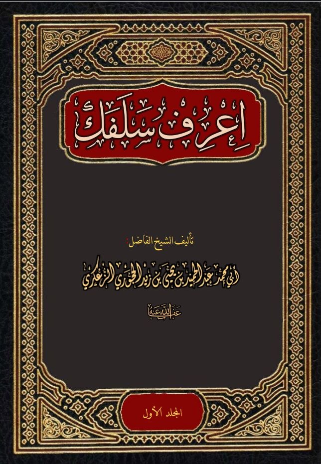 اِعْرِفْ سَلَفَك- المجلد الأول- نسخة الطباعة-الأخير. (1)