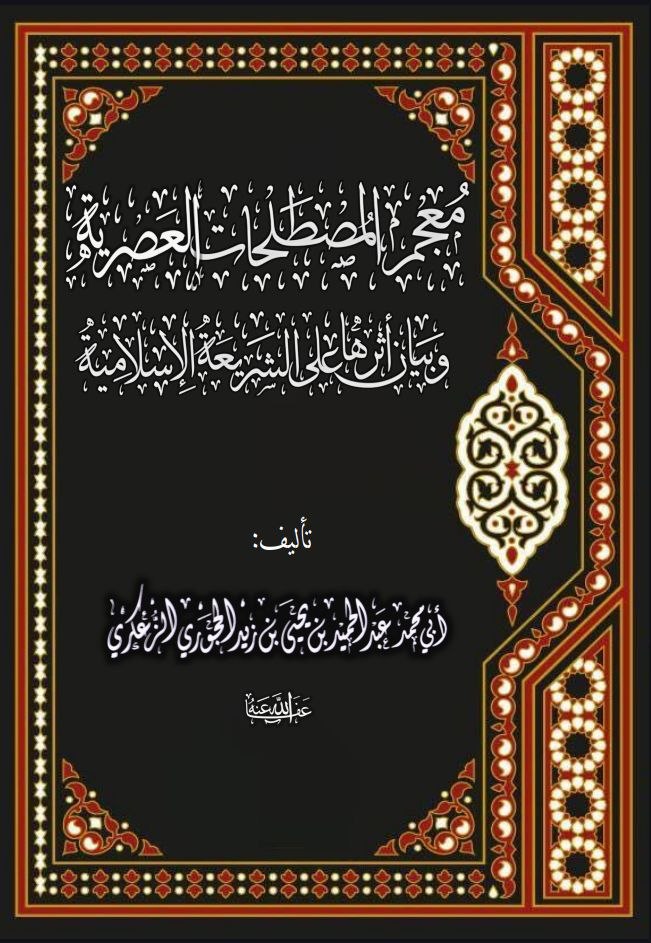 معجم المصطلحات العصرية وأثره على الشريعة الإسلامية