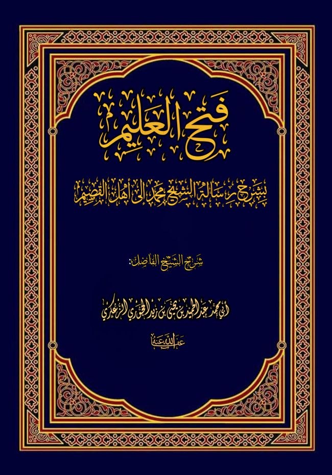 فتح العليم بشرح رسالة الشيخ محمد الى اهل القصيم.pdf