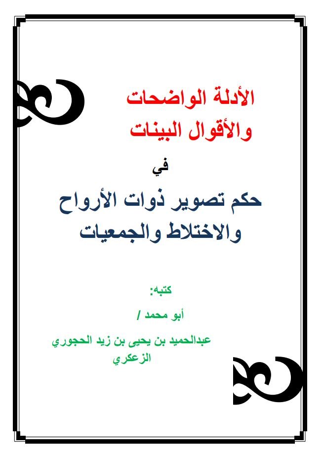 الأدلة الواضحات والأقوال البينات في حكم تصوير ذوات الأرواح والاختلاط والجمعيات