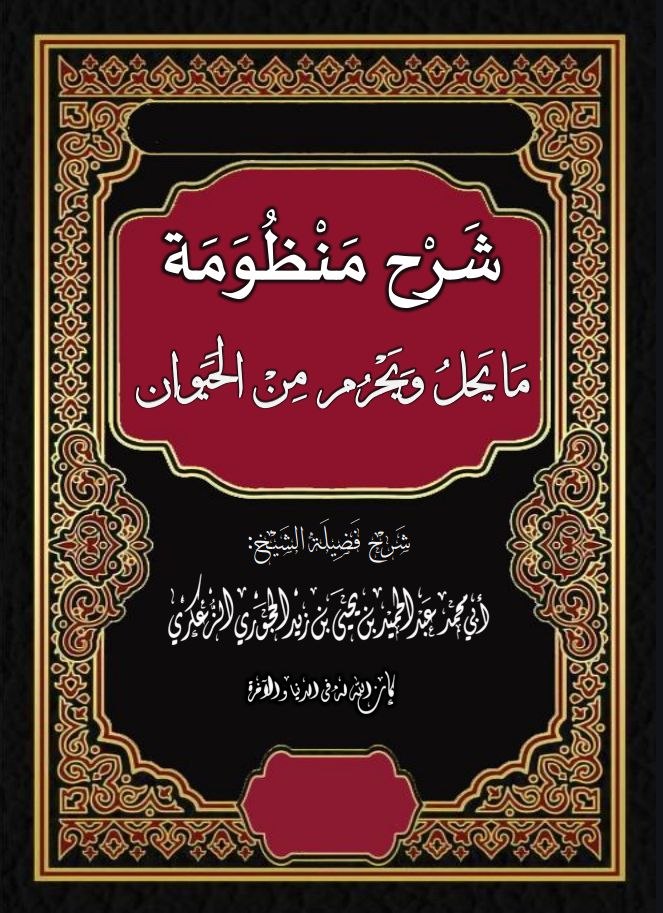 شرح منظومة ما يحل ويحرم من الحيوان