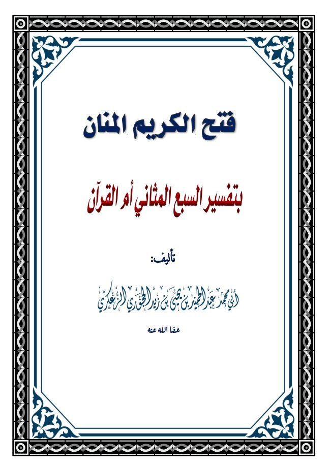 فتح الكريم المنان تفسير السبع المثاني أم القرآن نسخة الطباعة
