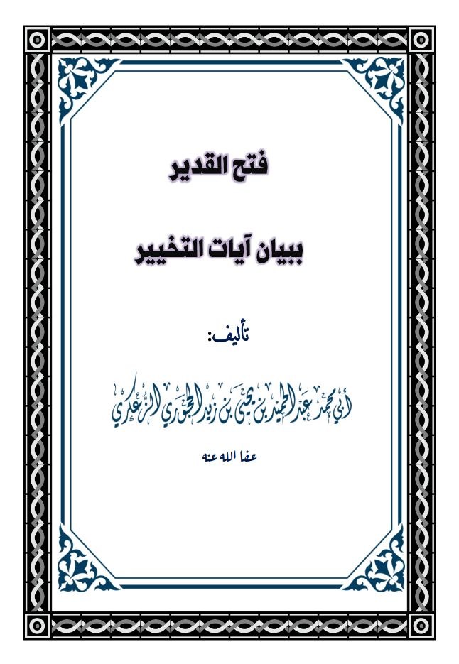 فتح القدير ببيان آيات التخيير