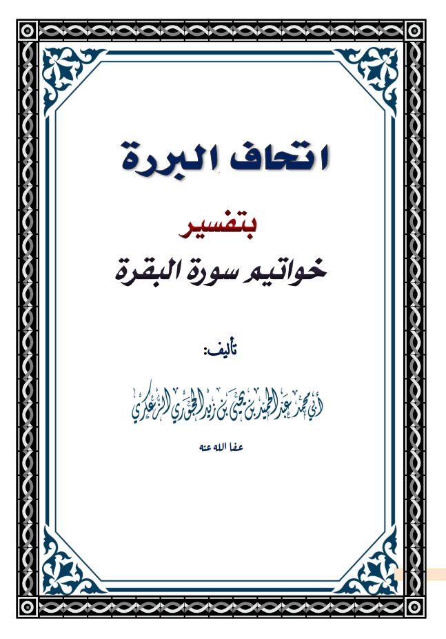 اتحاف الببرة بتفسير خواتيم سورة البقرة نسخة الطباعة المعتمد