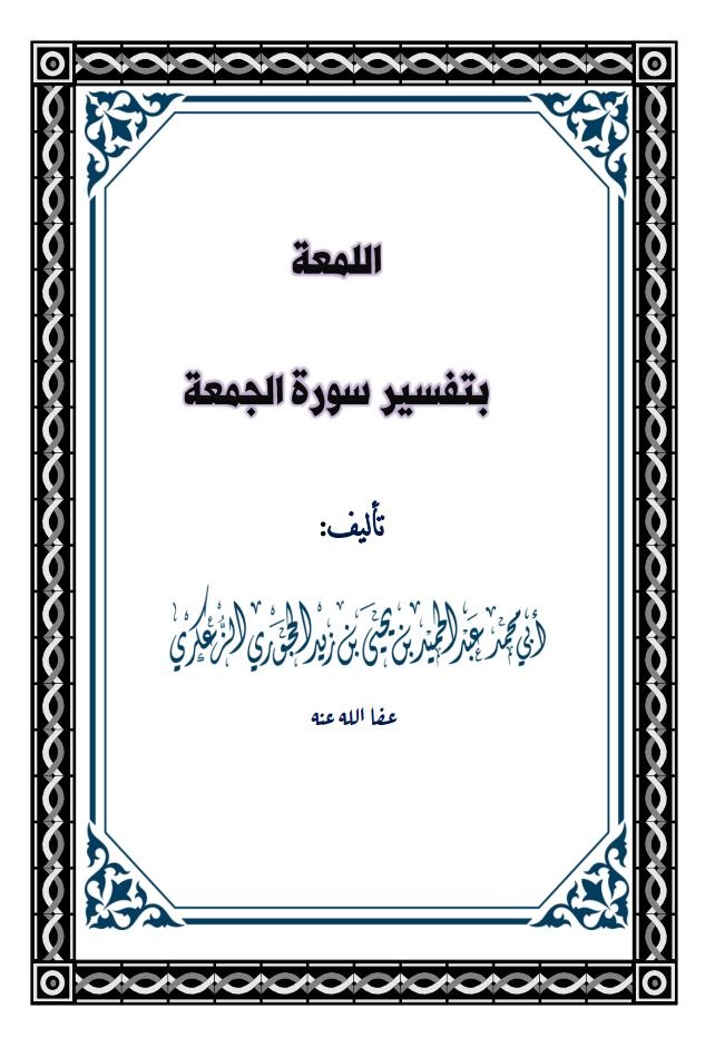 اللمعة بتفسير سورة الجمعة نسخة الطباعة