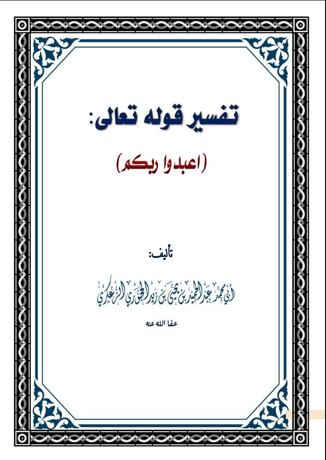 تفسير قول الله اعبدوا ربكم نسخة الطباعة