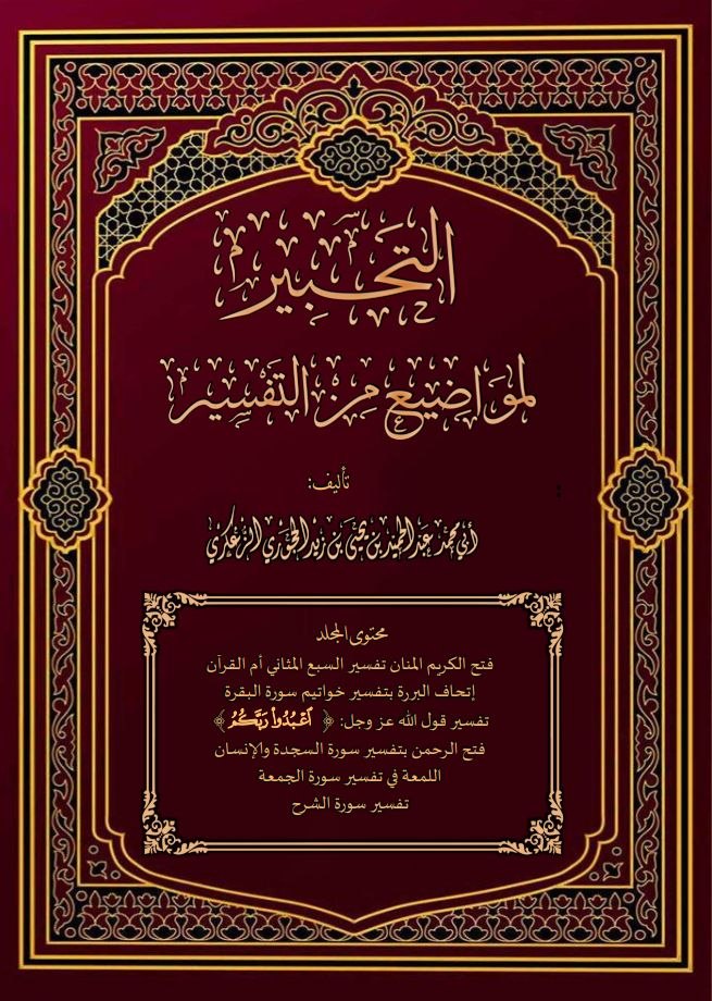 التحبير لمواضيع من التفسير المجلد الأول