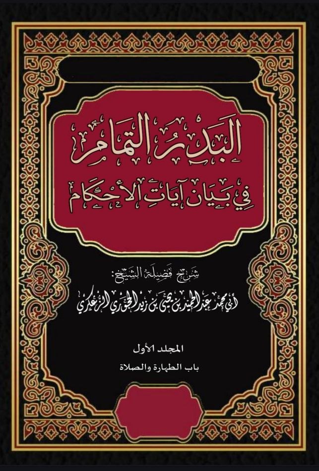 البدر التمام في بيان آيات الأحكام المجلد الأول الطهارة والصلاة