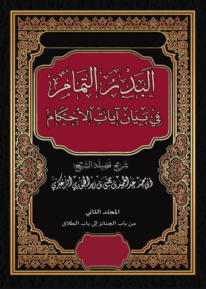 البدر التمام الجزء الثاني -من باب الجنائز إلى باب الطلاق. نسخة الطباعة..pdf