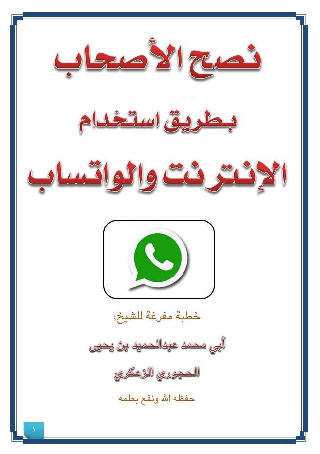 نصيحة الأصحاب بطريقة استخدام الإنترنت والواتساب