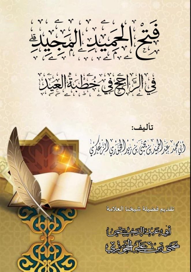 فتح الحميد المجيد في الراجح في خطبة العيد