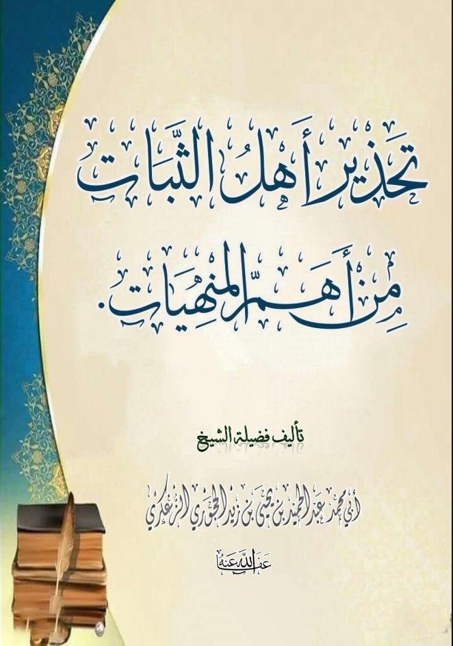 تحذير أهل الثبات من أهم المنهيات ومعه قصيدة التحذير السائر من أشهر الكبائر