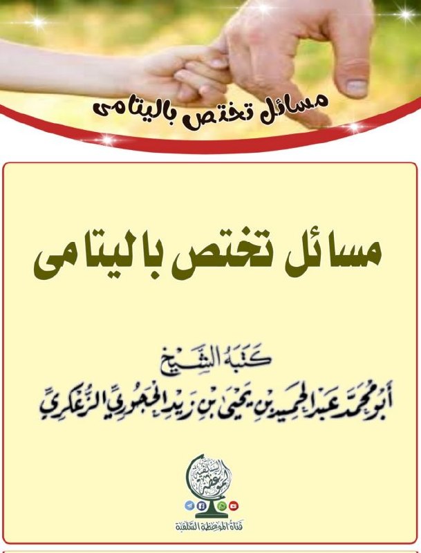 مسائل تختص باليتامى -pdf-