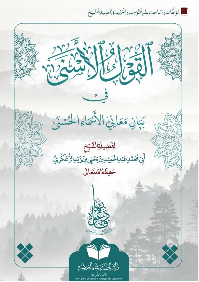 القول الأسنى في بيان معاني الأسماء الحسنى مزيدة ومصححة