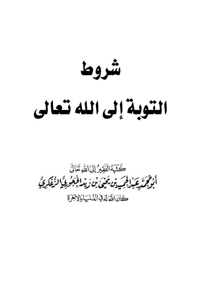شروط التوبة إلى الله تعالى.pdf 