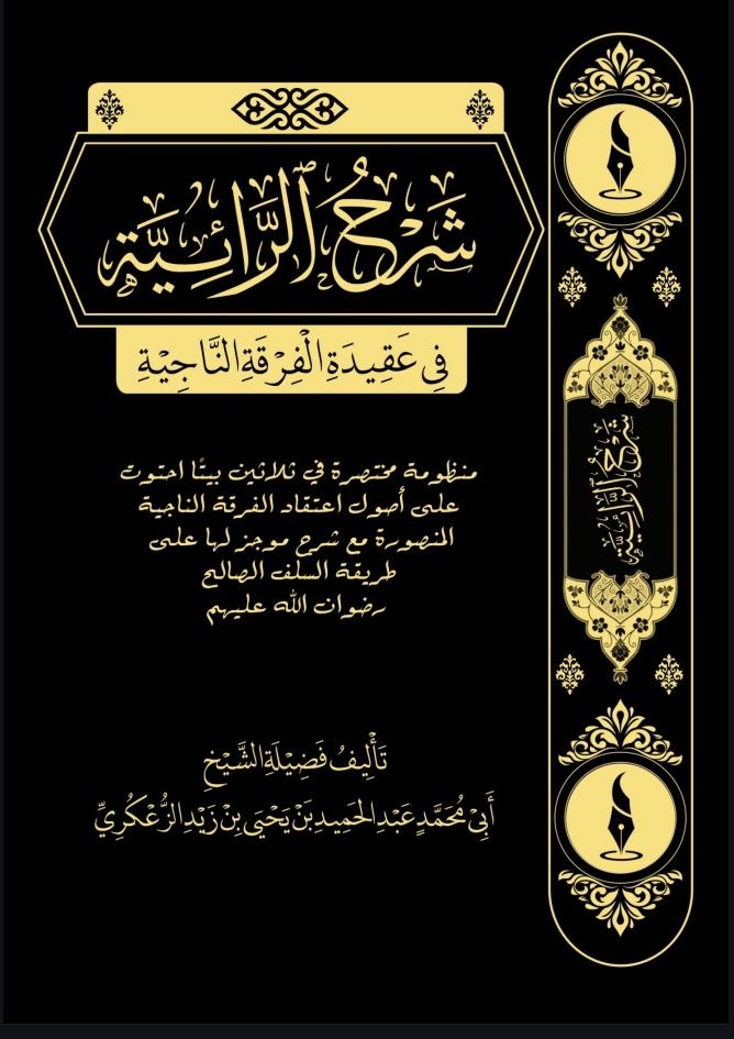 شرح الرائية في عقيدة الفرقة الناجية