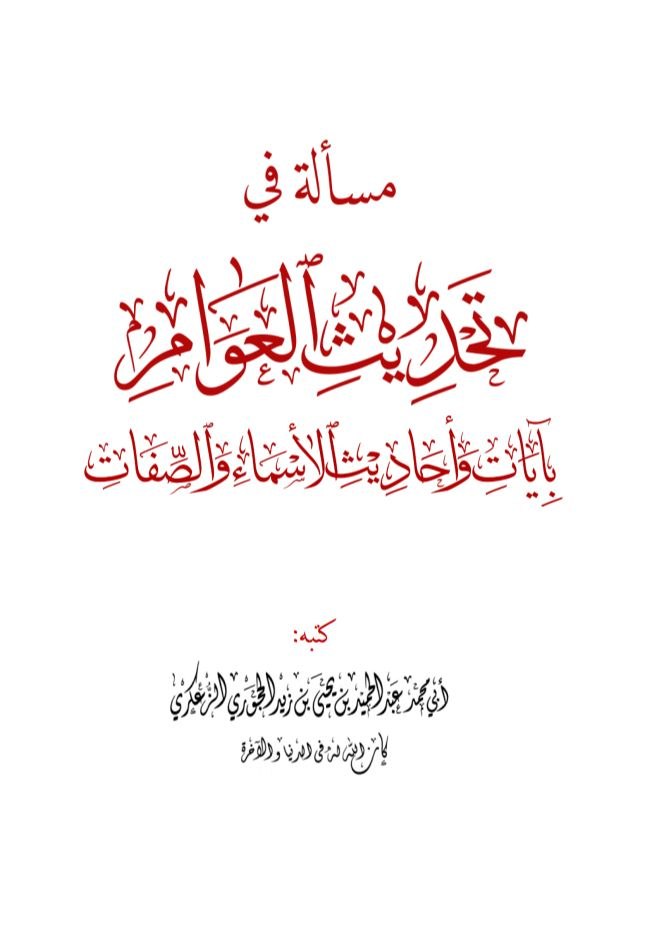 مسألة تحديث العوام بأدلة الأسماء والصفات[pdf]