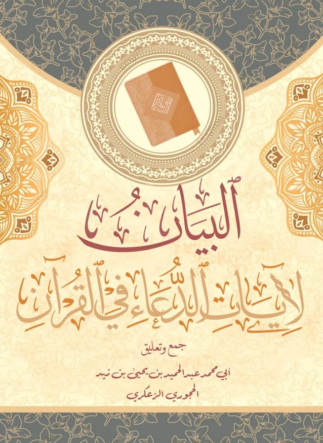 البيان لأدعية القرآن النسخة المعتمدة
