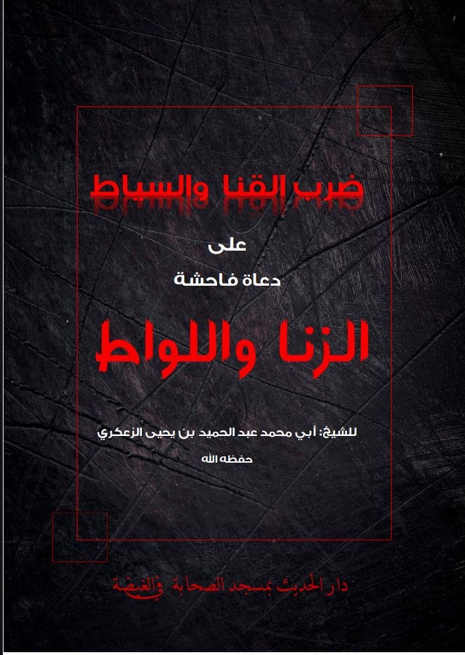 ضرب القنا والسياط على دعاة الزنا واللوط.pdf