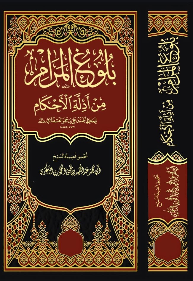 تحقيق بلوغ المرام الطبعة الثانية-المعتمد