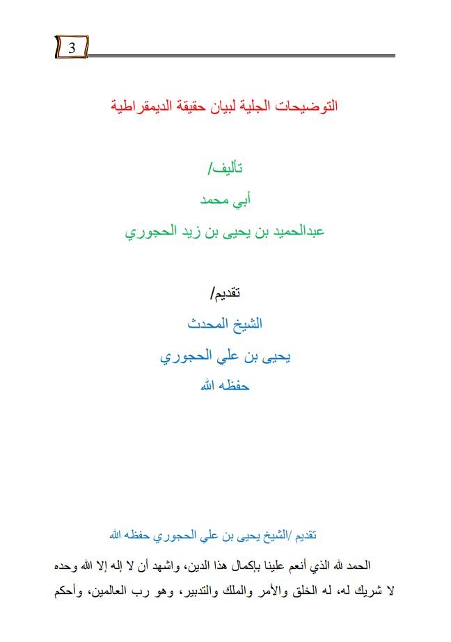 التوضيحات الجلية ببيان حقيقة الديمقراطية pdf