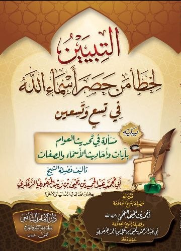التبيين لخطأ من حصر أسماء الله في تسعة وتسعين مع مسألة تحديث العوام بأدلة الأسماء والصفات.pdf
