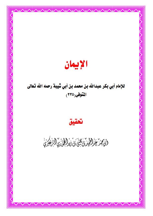 تحقيق كتاب الإيمان لابن أبي شيبة رحمه الله