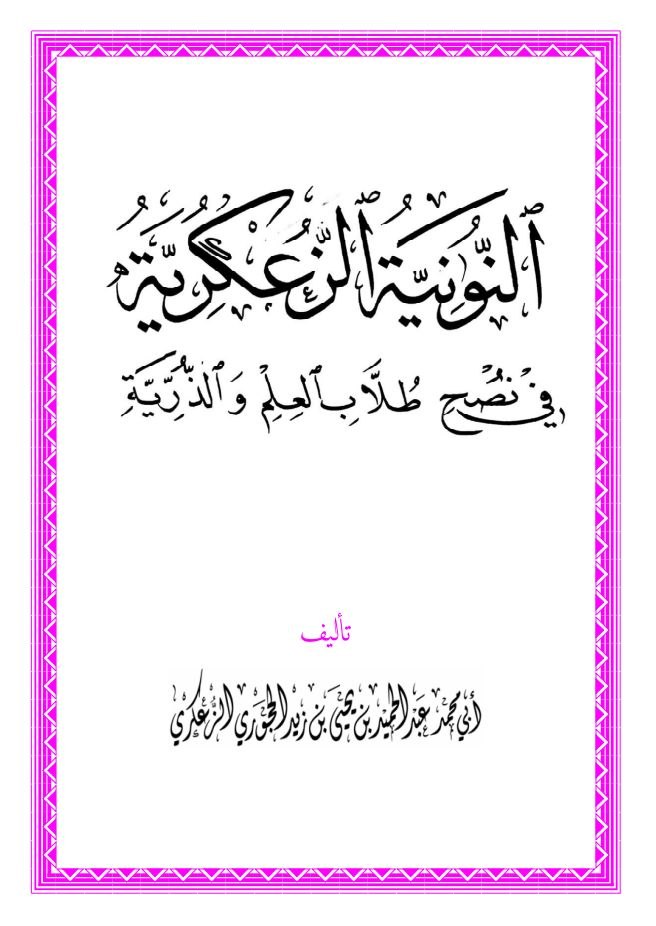 النونية الزعكرية في نصح طلاب العلم والذرية