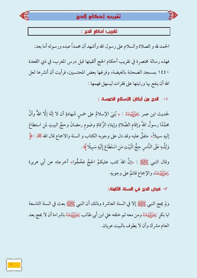 تقريب أحكام الحج منشور ***تقريب أحكام الحج بطائق