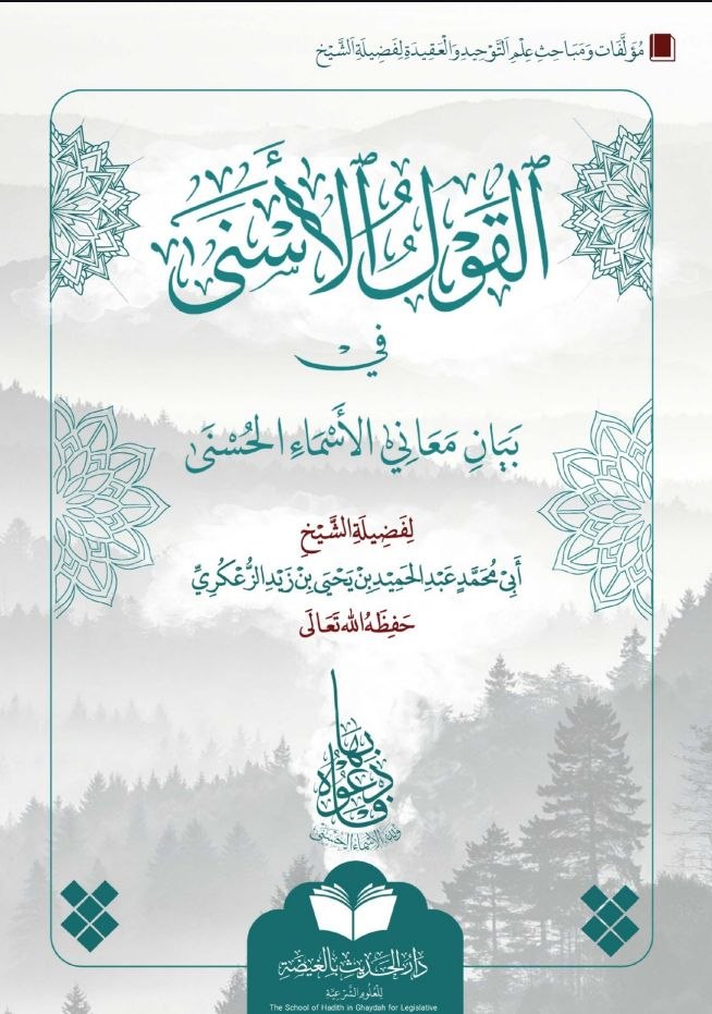 القول الأسنى في شرح الأسماء الحسنى.
