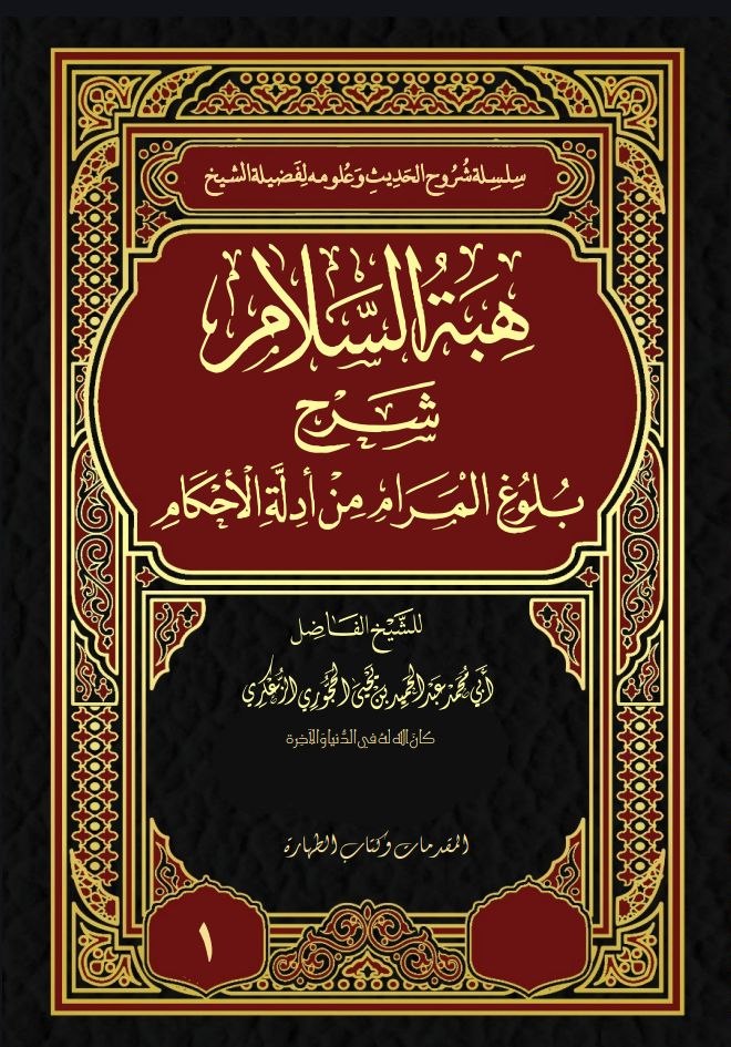 هبة السلام شرح بلوغ المراد نسخة الطباعة1