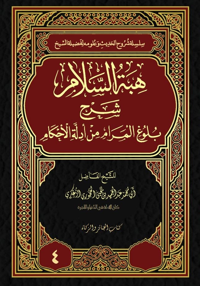 هبة السلام شرح بلوغ المراد نسخة الطباعة4