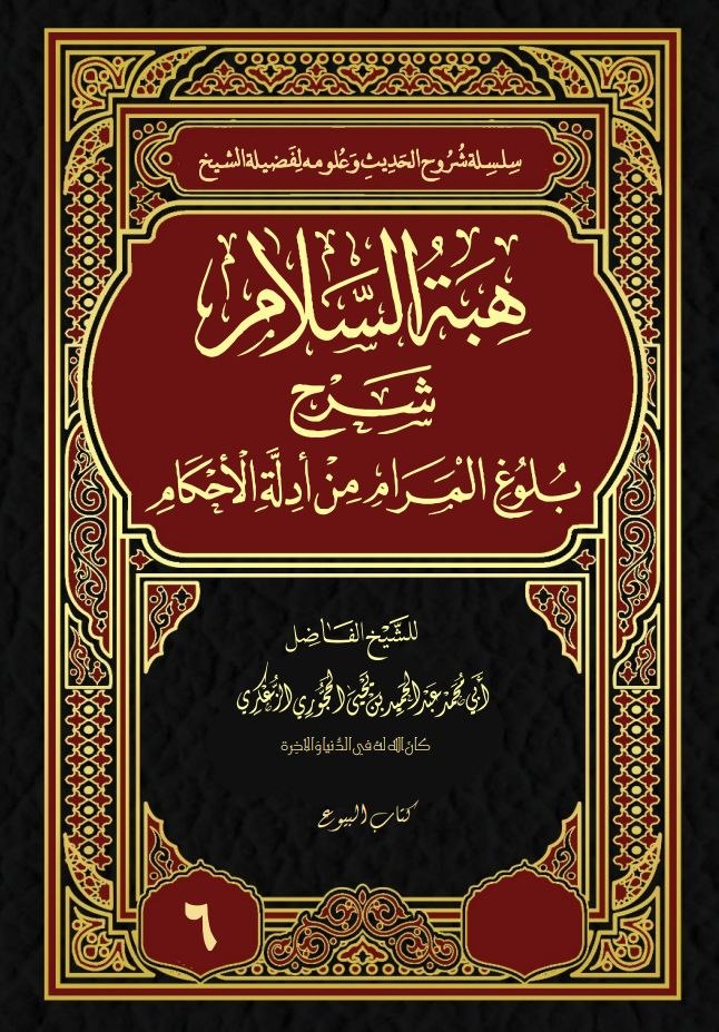 هبة السلام شرح بلوغ المراد نسخة الطباعة6