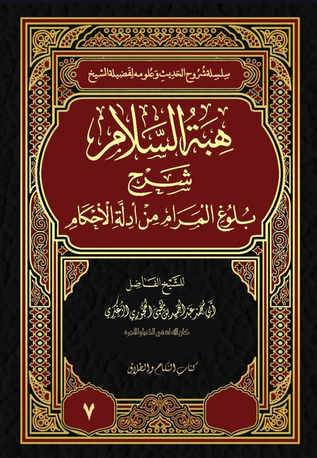 هبة السلام شرح بلوغ المراد نسخة الطباعة7