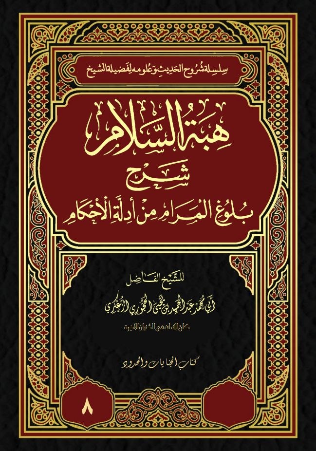 هبة السلام شرح بلوغ المراد نسخة الطباعة8